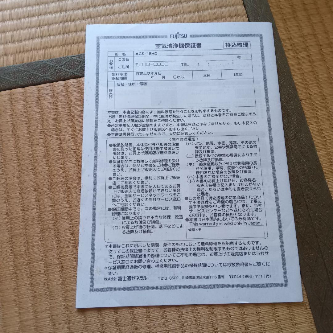 富士通　空気清浄機 ACS-18HD-S