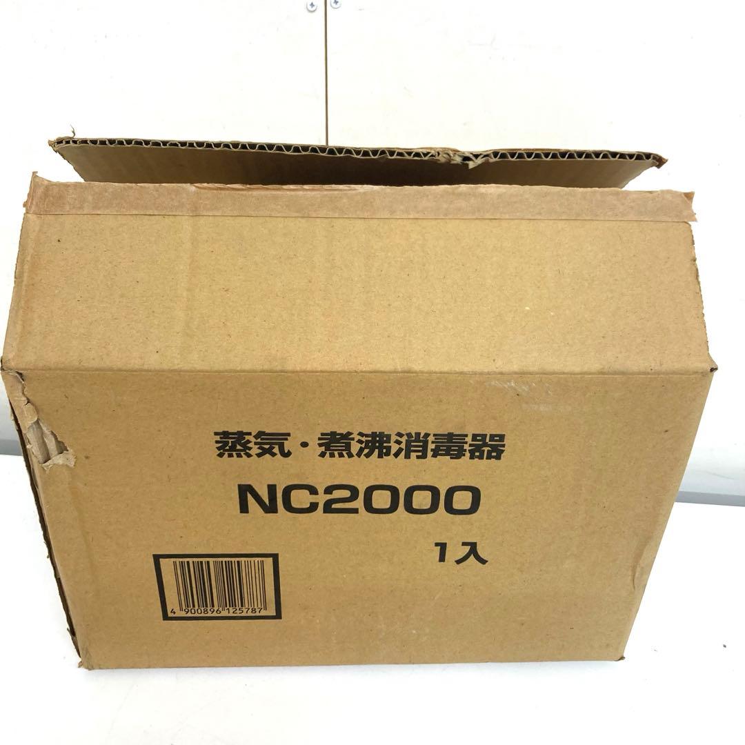 B782-42 NC2000 煮沸・蒸気消毒器 理容店　床屋 杉山金属