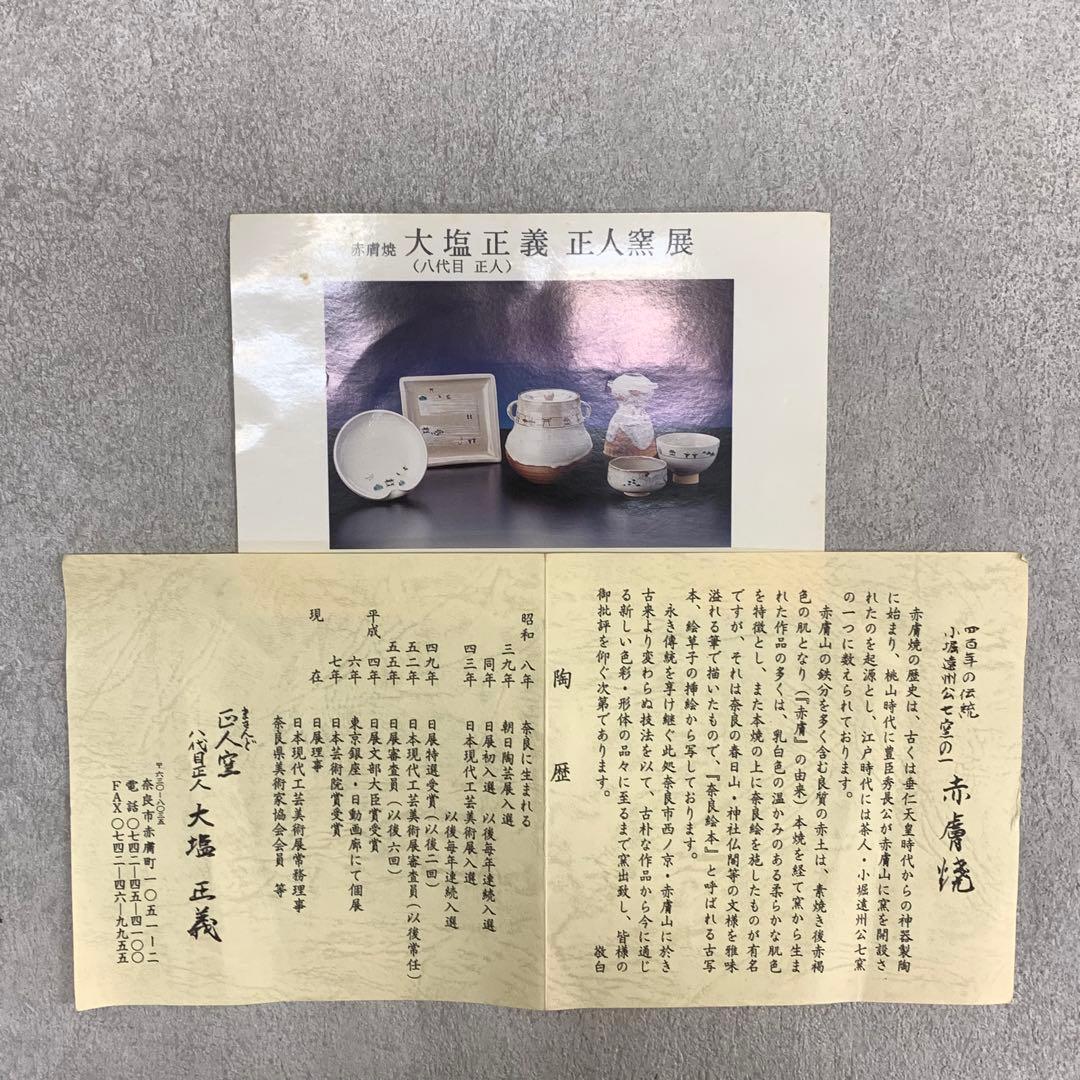 旅茶碗 5客 大塩正義 八代目正人 共箱 奈良絵 赤膚焼 茶道具 抹茶椀 小茶碗