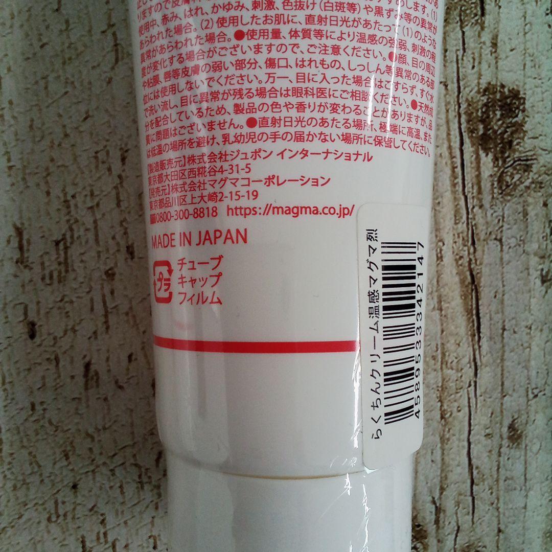 【４本セット大特価！】らくちんクリーム温感マグマ烈100g