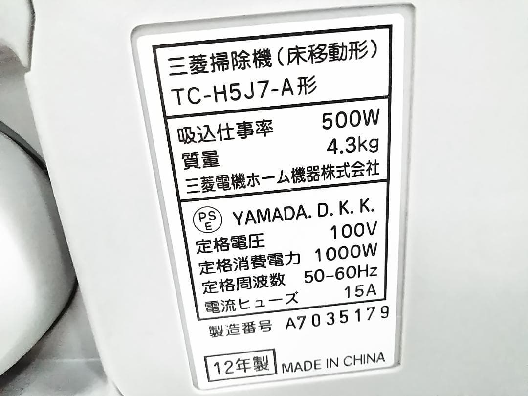 三菱 TC-H5J7-A 紙パック式クリーナー 掃除機 2013年製 ★
