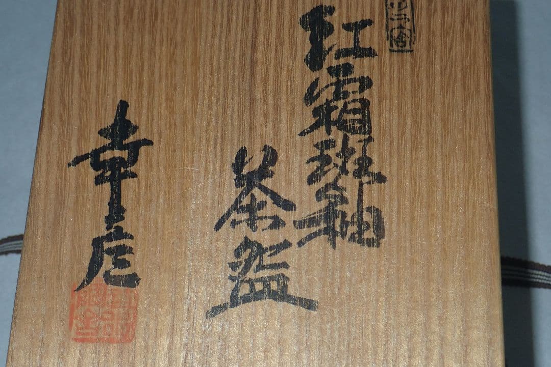 茶盌　紅霜斑釉　大江幸彦