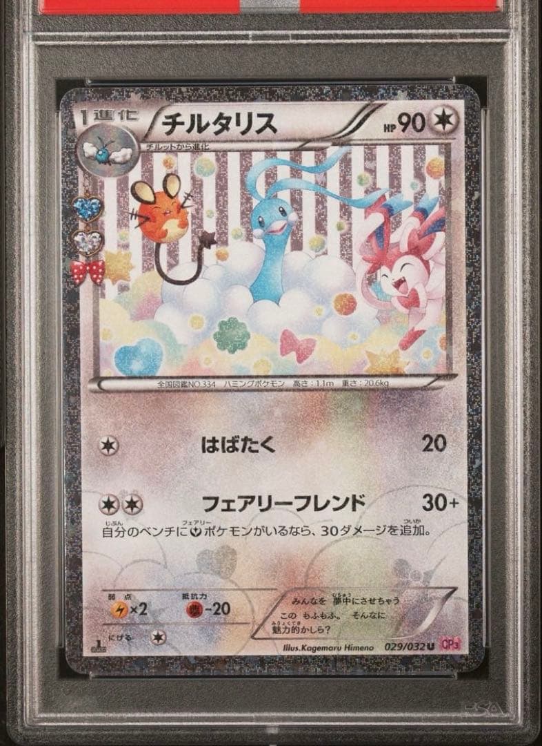 【PSA10】ポケモンカード　チルタリス　029/032