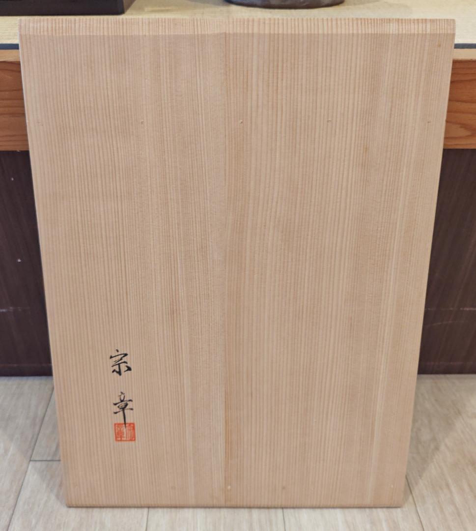 送料込【逢絢亭】茶道具 棚物 高麗卓 京塗 一閑塗 木製 佐々木宗章 共箱入り