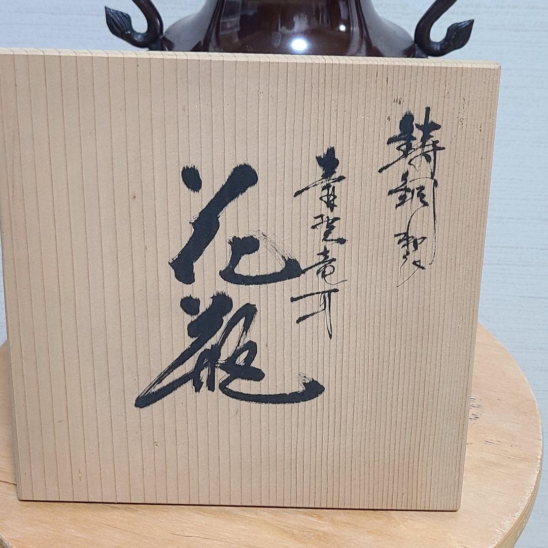 花器・花瓶　坂田七太郎作　青銅(ブロンズ)製