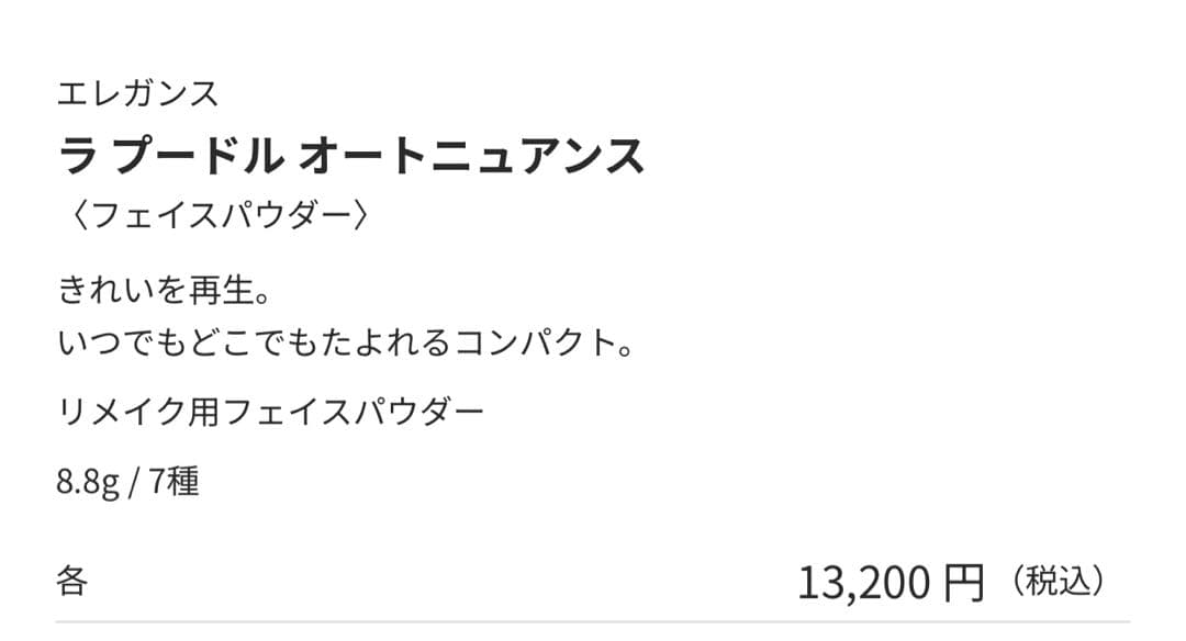 新品未使用　エレガンス ラプードル オートニュアンス IV 定価¥13200