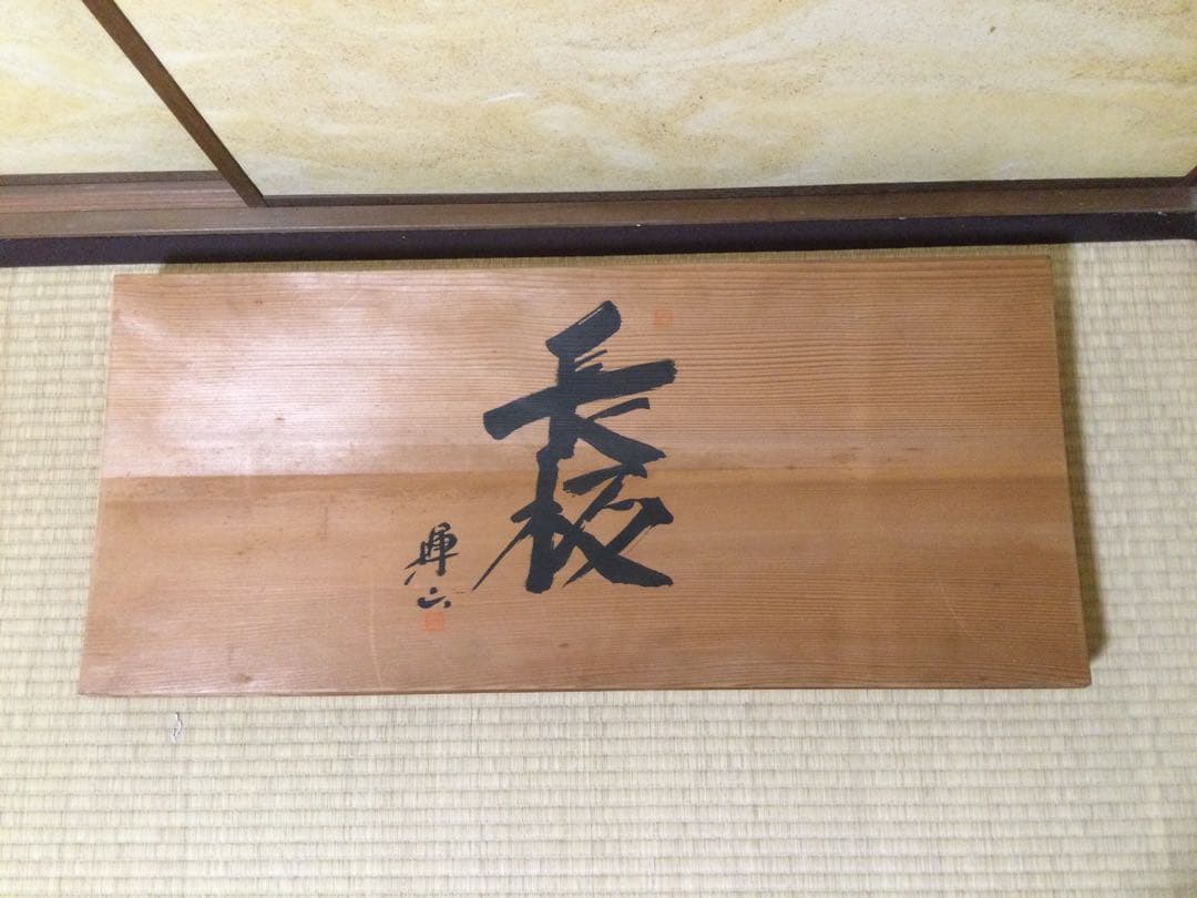 茶道具 長板 2枚揃 塗師香川揮山 供箱 讃岐 L369