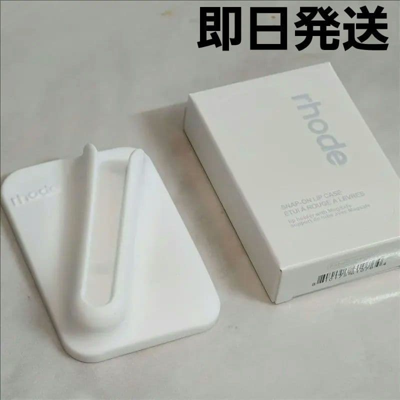 ◎新品　rhode snap-on lip case White　ケースのみ。