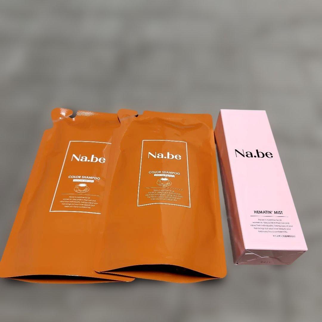 Na.be カラーシャンプー 2個セット＋Hミスト