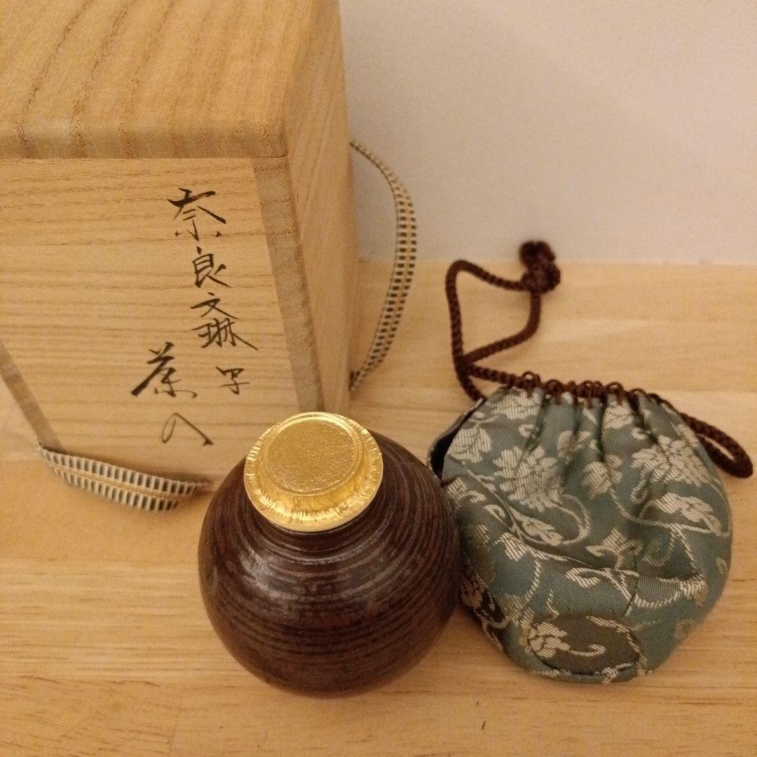 茶道具 奈良文琳 茶入 笹田 仁史 作 仕服 花色唐草緞子