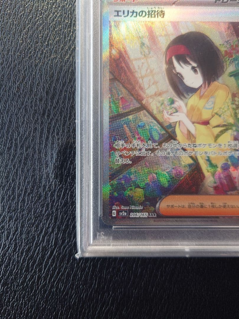 【PSA10】エリカの招待 SAR SV2a 206/165ポケモンカード151