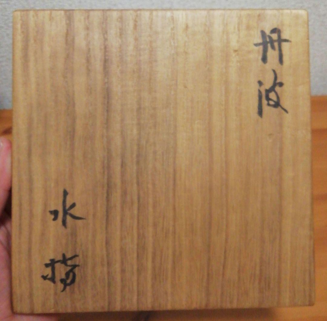 立花大亀書付　丹波焼　水指　弥右衛門　茶入　二点まとめて