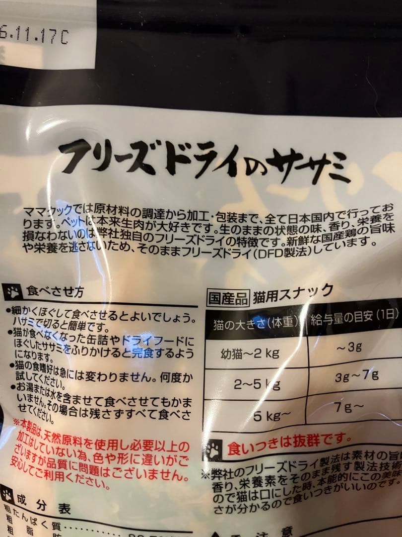 週末セール　ママクック フリーズドライのササミ 150g 猫用　5袋