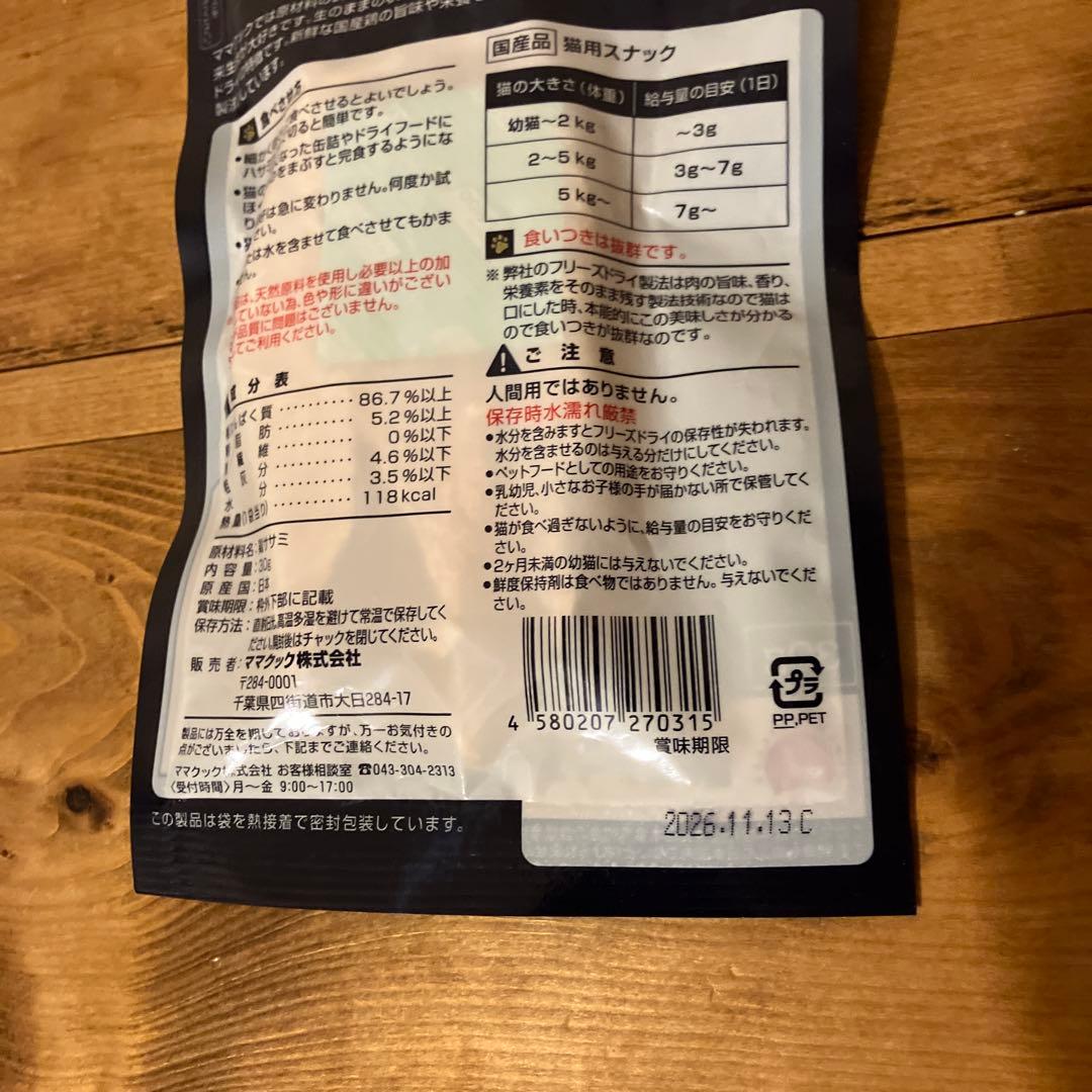 週末セール　ママクック フリーズドライのササミ 150g 猫用　5袋