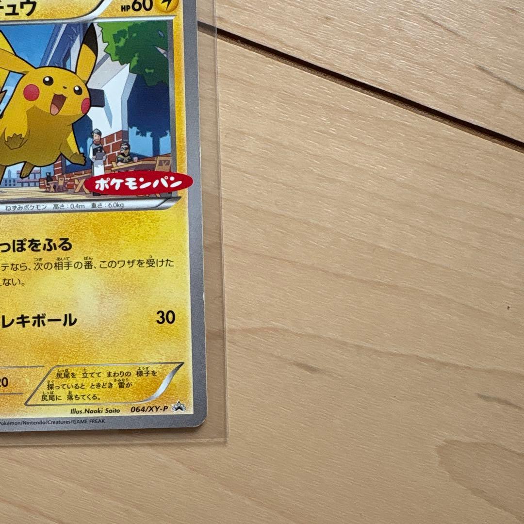 ピカチュウ PROMO XYシリーズプロモーションカード 064/XY-P
