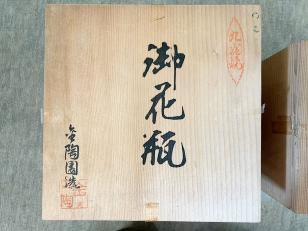 中世から続く名窯、丹波焼、市野信水の壺とおまけの花瓶