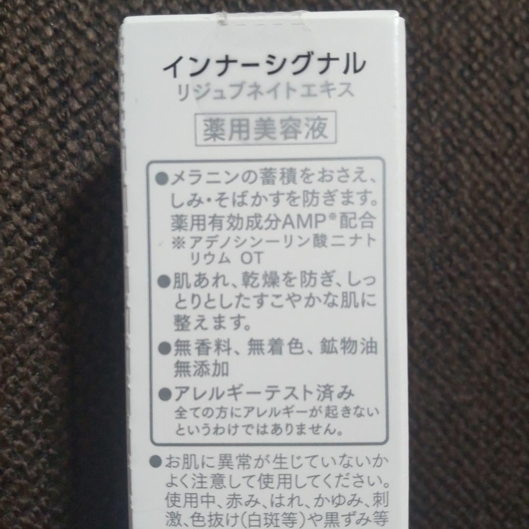 【専用さま向けに3個セットに変更】インナーシグナル リジュブネイトエキス