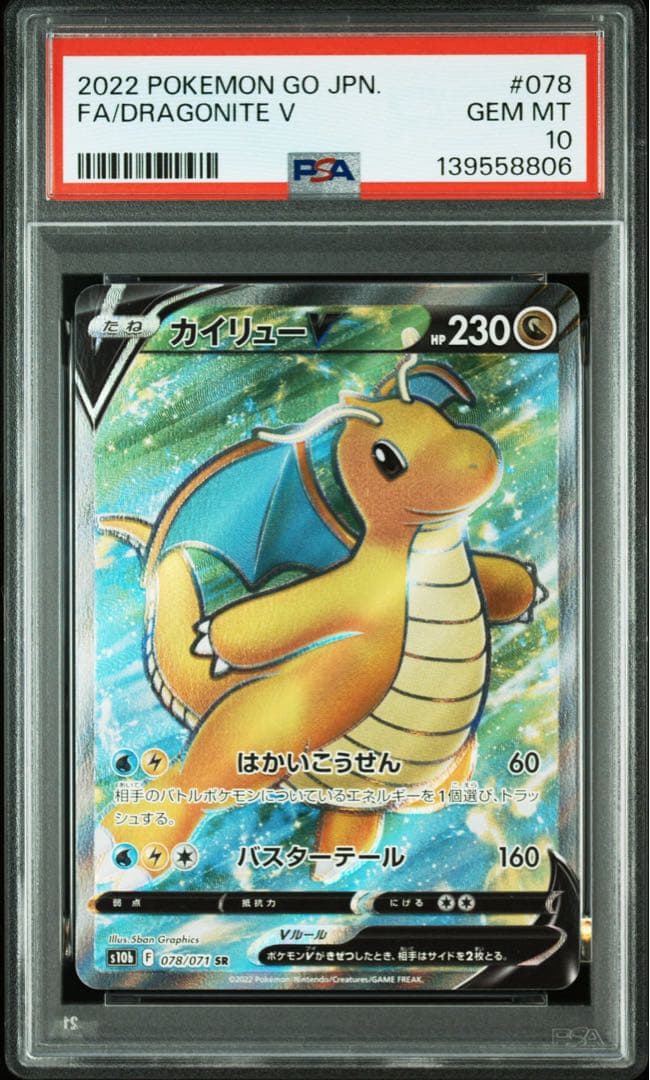 【PSA10】カイリューV SR S10b 078/071 139558806