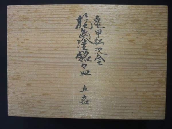 輪島塗 亀甲松 沈金 銘々皿 五枚 本漆器 天然木 茶道具 未使用 共箱