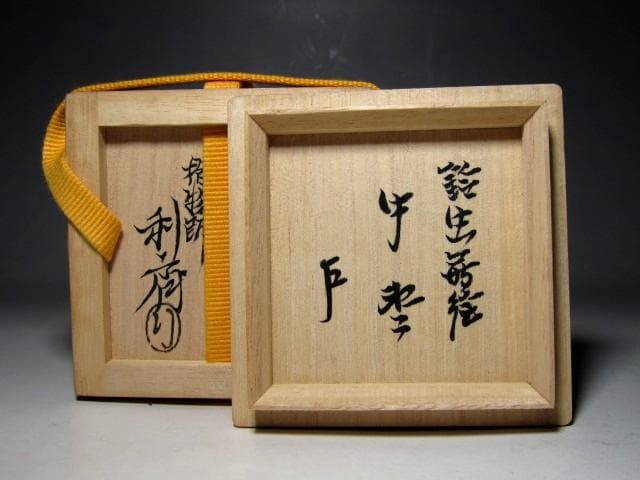 千家十職 指物師 駒沢利斎 鈴虫蒔絵 中棗 表千家十三代 即中斎花押 e240
