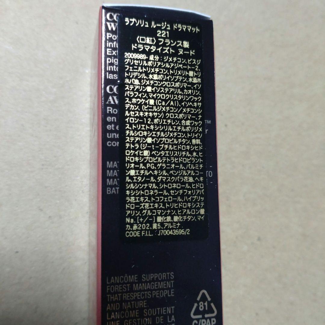 新品未使用　限定品 LANCOME ラプソリュ ルージュ ドラママット 221