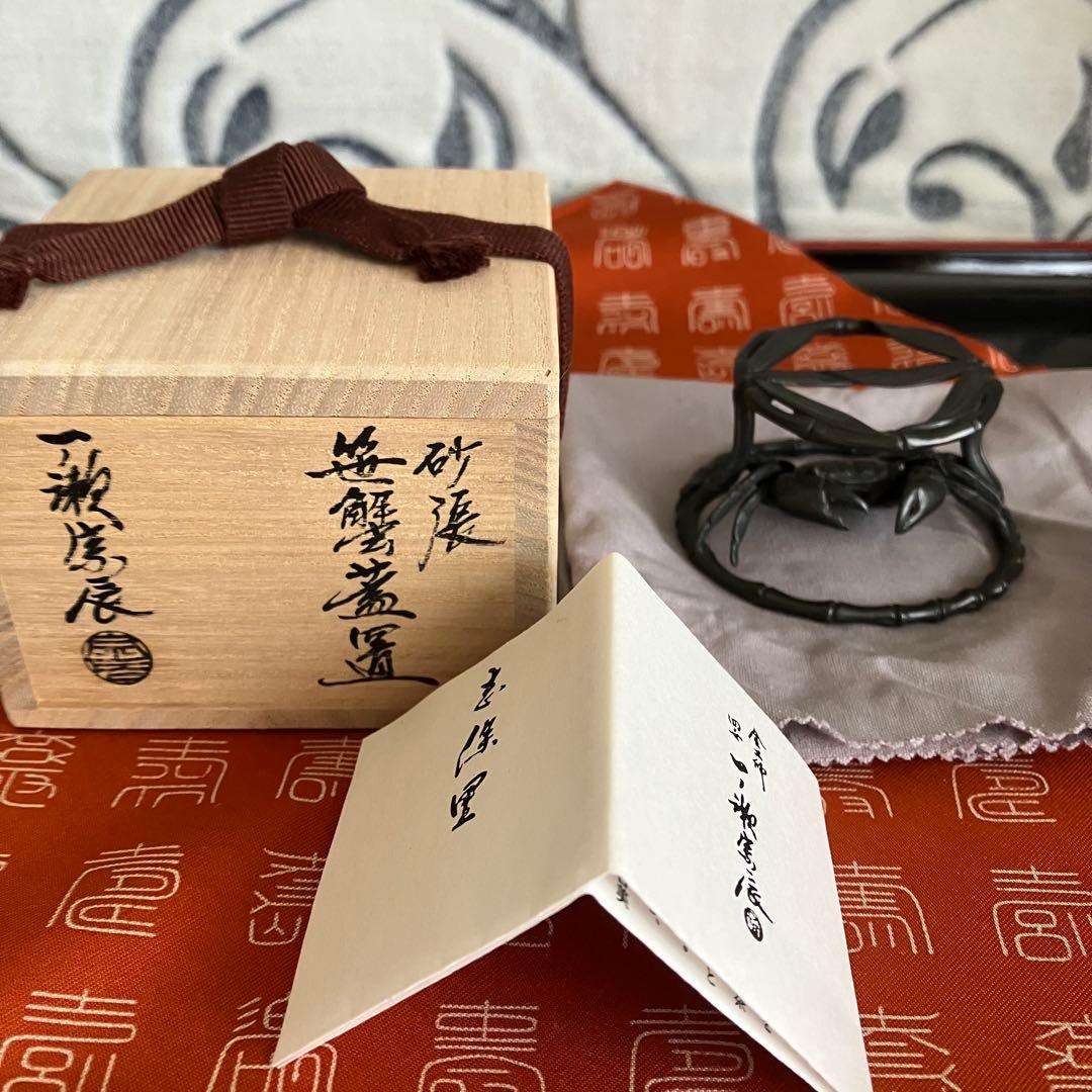 茶道具 一ノ瀬宗辰造 砂張笹蟹蓋置 共箱 共布