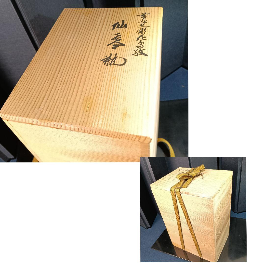 AP36 松本石亭 水注 黄器彫仙盞瓶 共布 共箱 未使用 平安 煎茶 茶道具