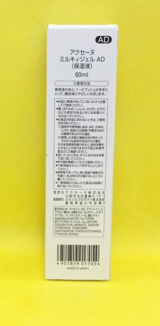 アクセーヌ　ミルキィジェルAD『２個セット』
