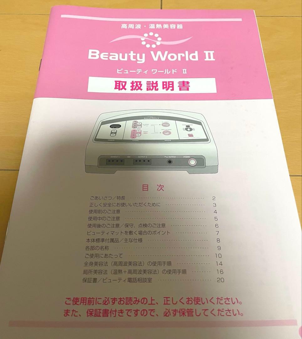 ビューティーワールドⅡ 美容機器 未使用 業務用 エステ 付属品完備