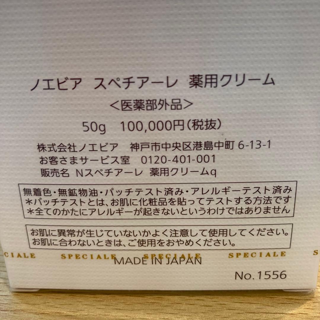 【15868】NOEVIR ノエビア　スペチアーレ　薬用クリーム　50g