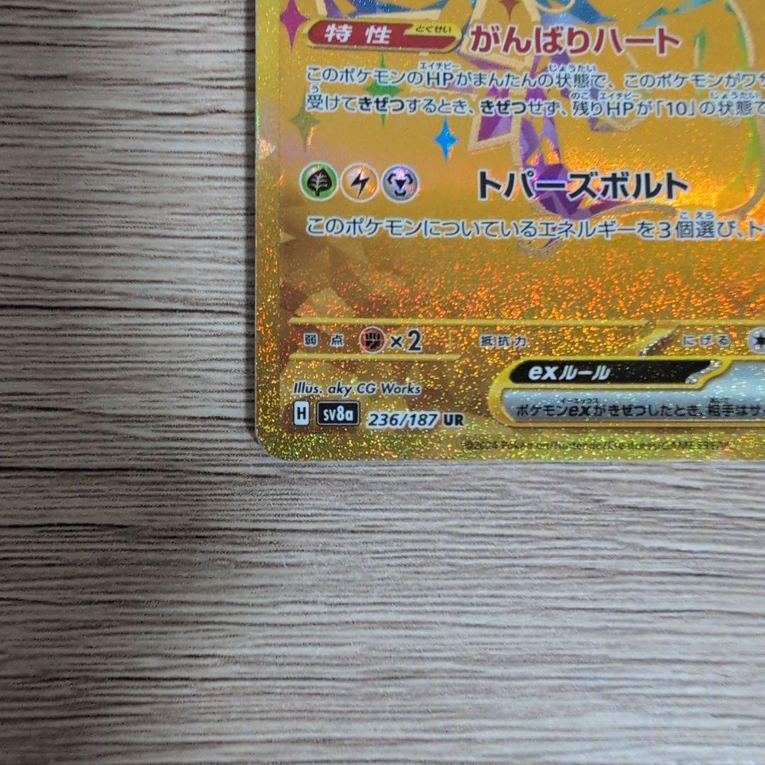 【美品】ポケカ ピカチュウex UR 236/187 sv8a