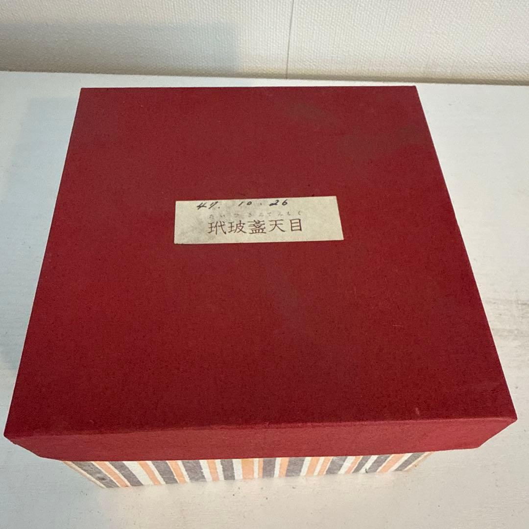 玳玻盞天目(たいひさんてんもく)茶碗 茶道 茶道具 裏千家 天目茶碗 谷口良三
