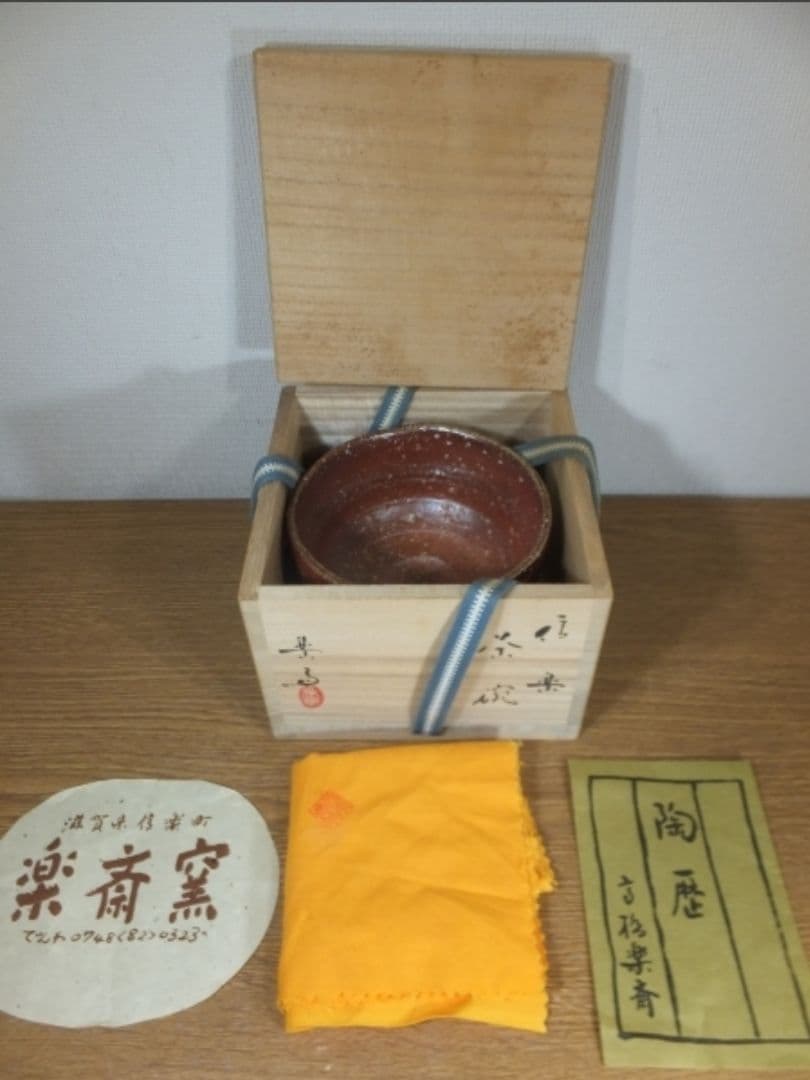 真作保証 高橋楽斎 自作 信楽茶碗 信楽焼 伝統工芸士 コレクター放出品 滋賀