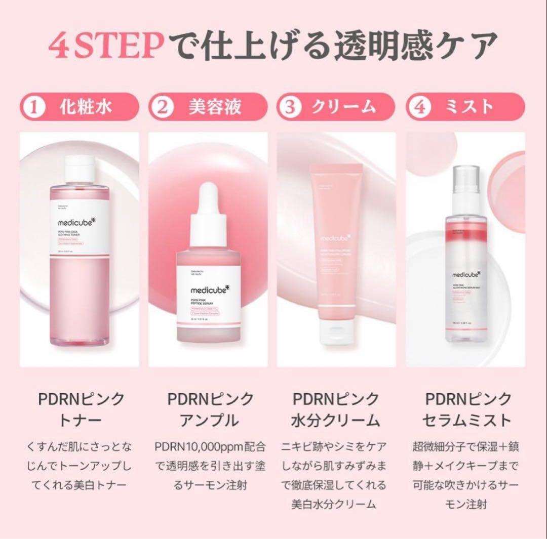 【新品】medicube PDRNピンク 4点セット