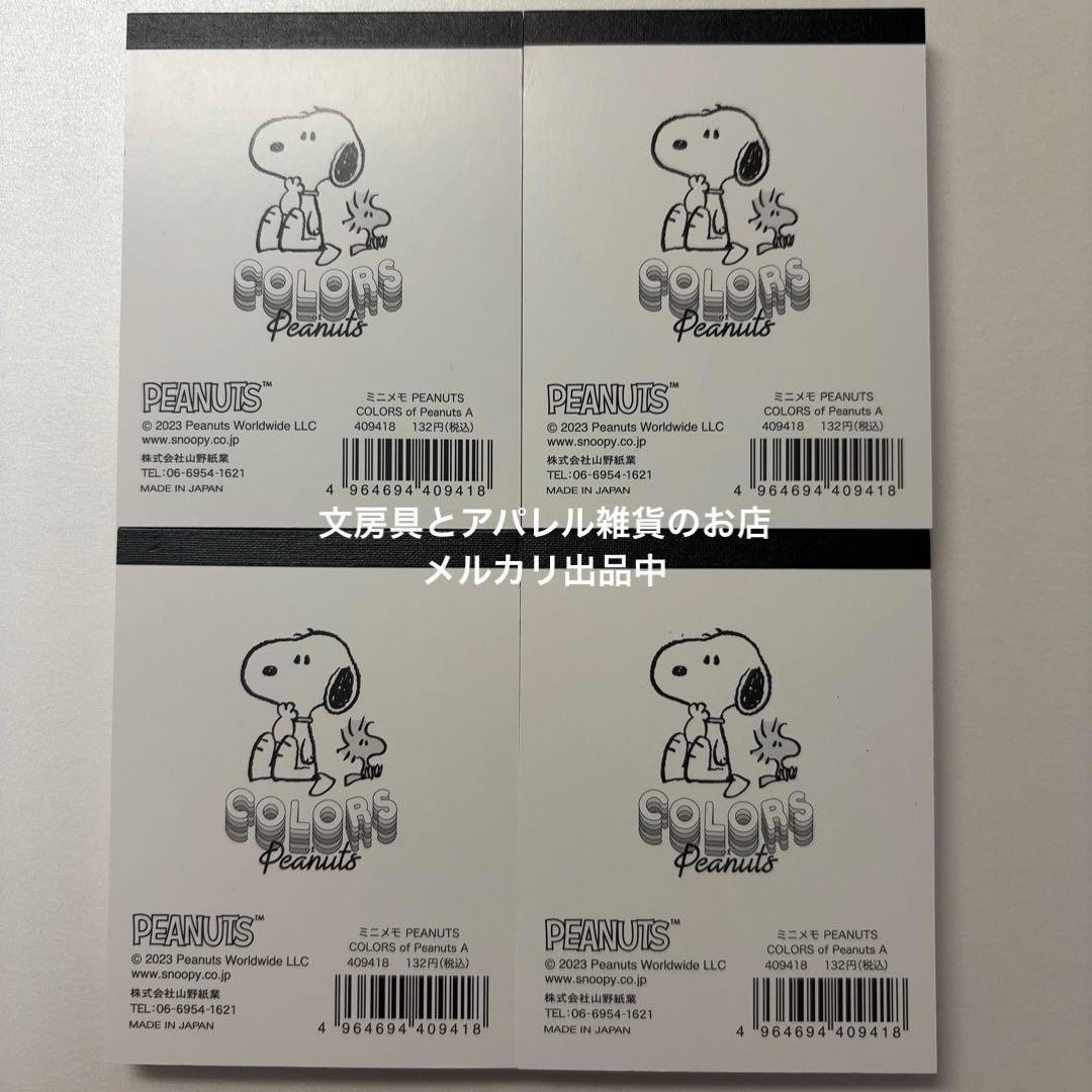 新品　ピーナッツ　スヌーピー　SNOOPY　ミニメモ帳　4冊セット