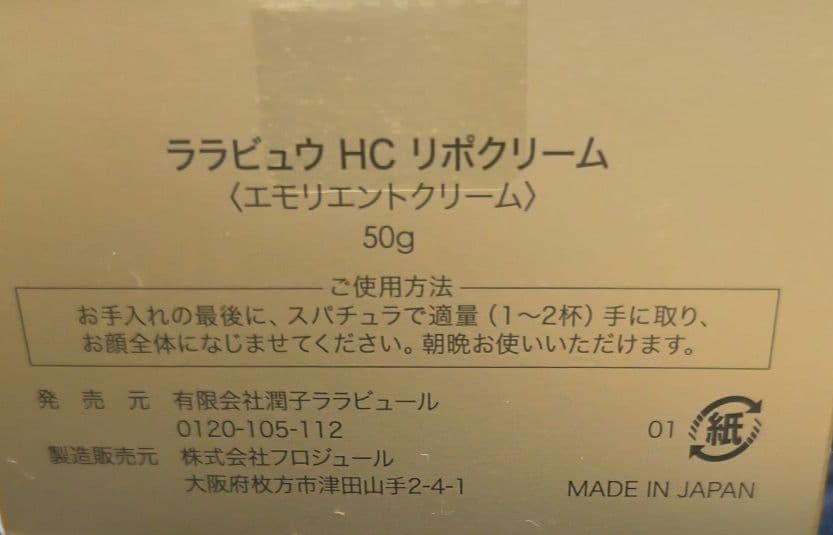 新品未開封 ララビュウ HC リポクリーム （エモリエントクリーム） 50g