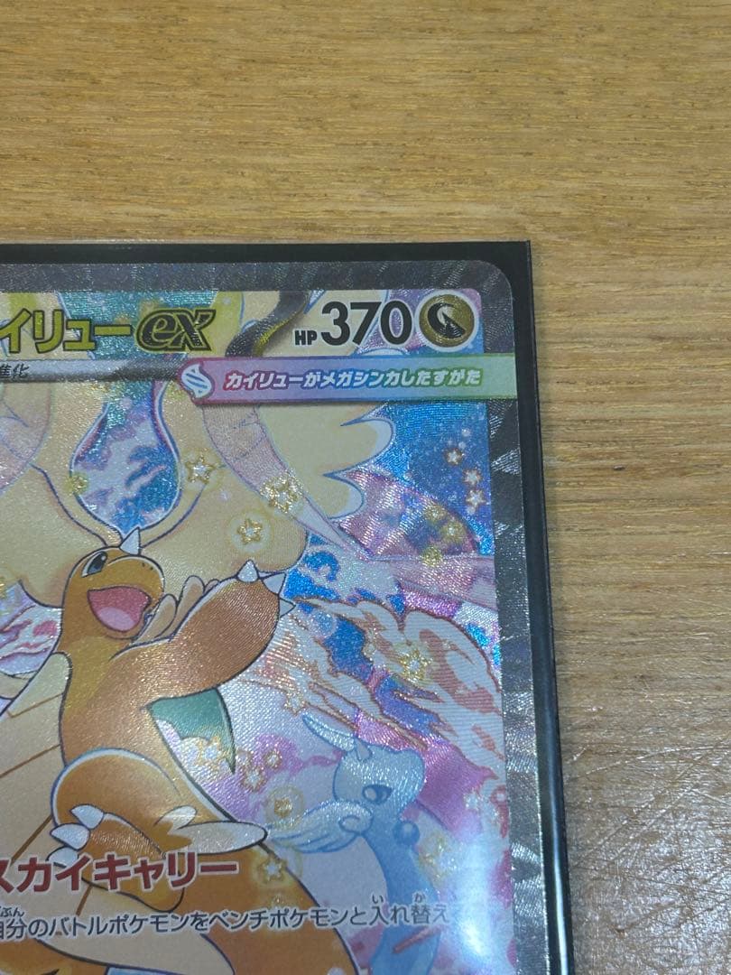 た*や様 メガカイリューex SAR