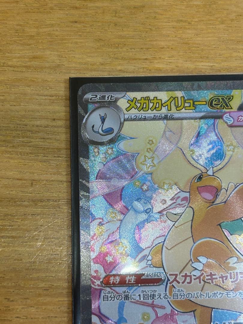 た*や様 メガカイリューex SAR