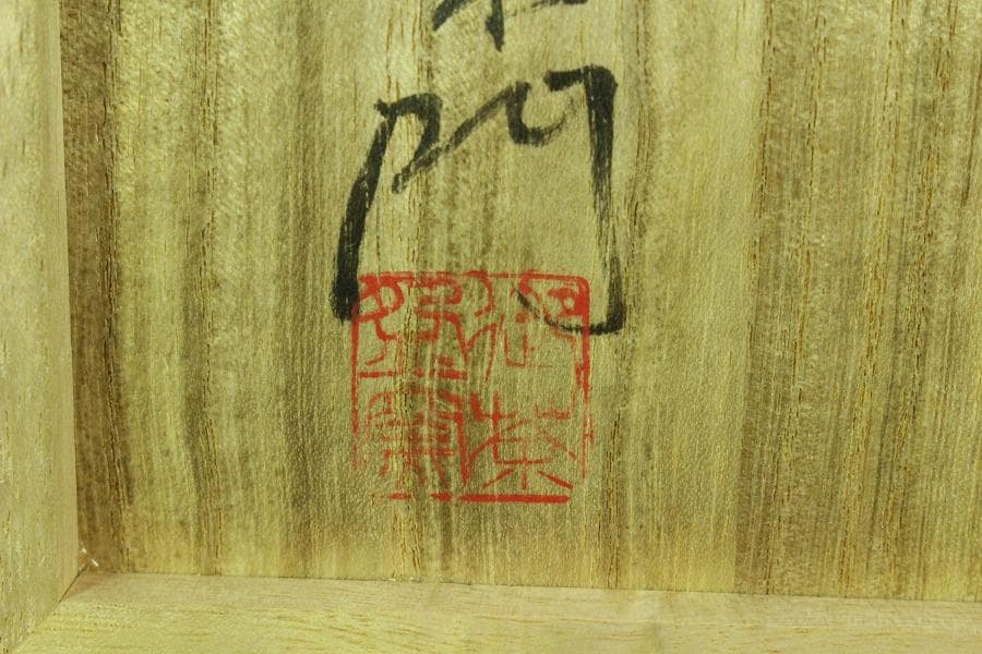無形文化財 十三代 太郎右衛門 絵唐津 壷 共箱 未使用(K-ZE379)