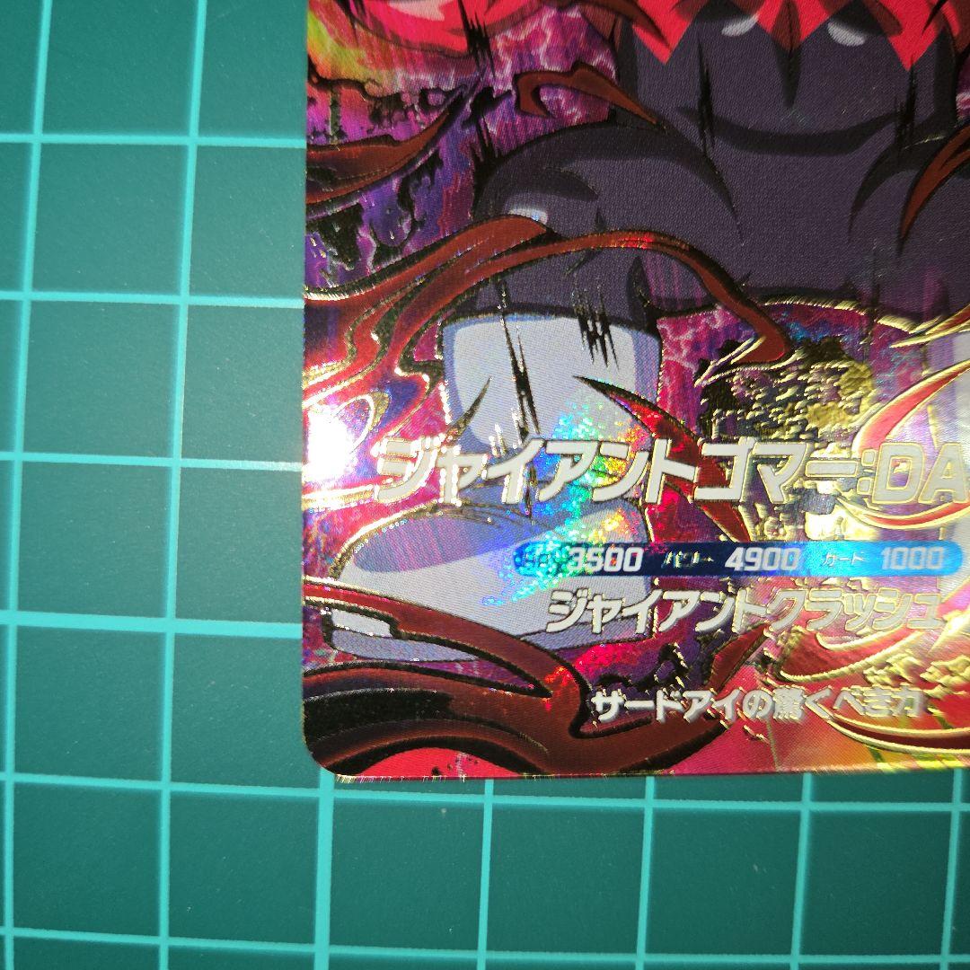 ドラゴンボールスーパーダイバーズSDV5-070ジャイアントゴマー:DA