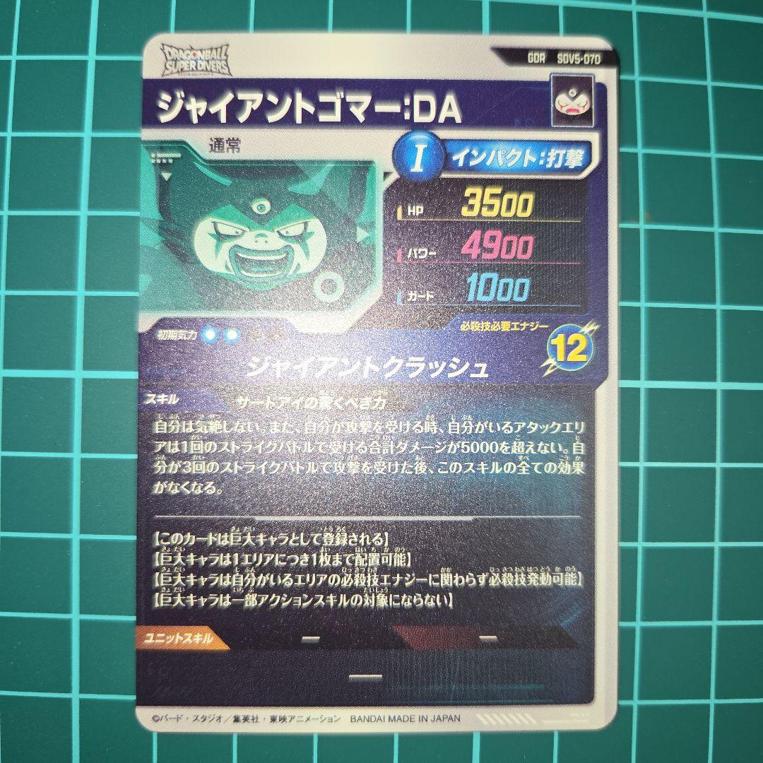 ドラゴンボールスーパーダイバーズSDV5-070ジャイアントゴマー:DA