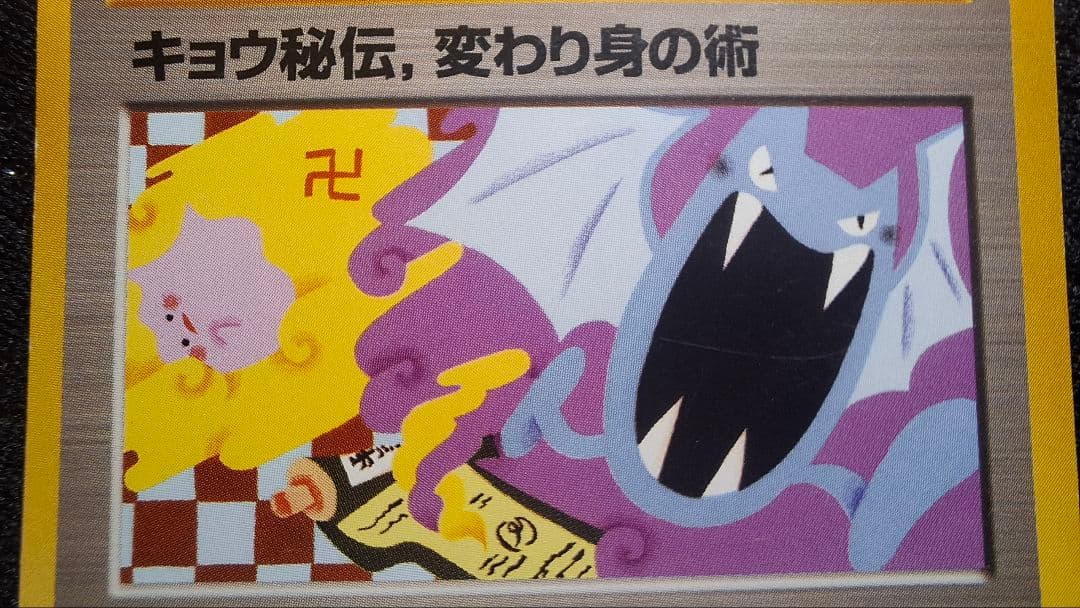 キョウ秘伝, 変わり身の術◆卍　② ジム拡張第2弾 闇からの挑戦　旧裏