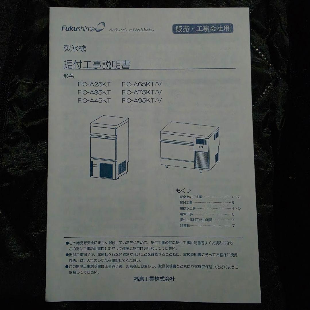 フクシマ 業務用 製氷機 製氷能力 25kg FIC-A25KT