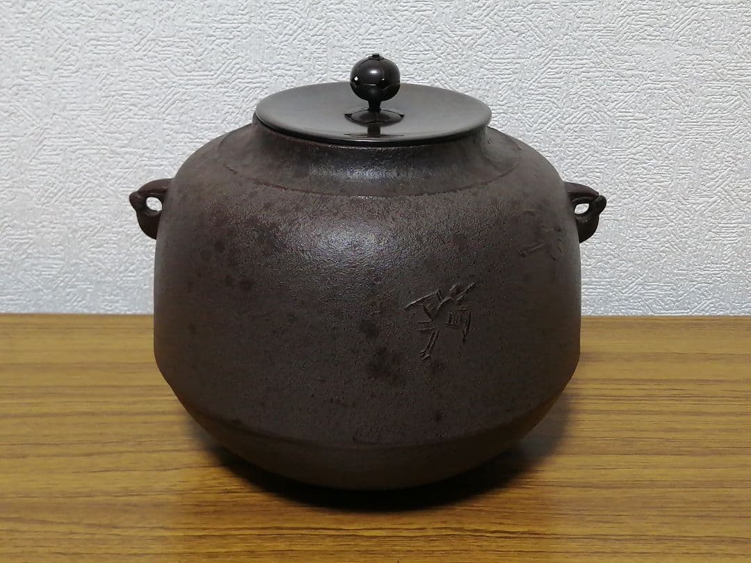 人間国宝 高橋敬典 真形釜 波千鶴地紋 釜師 茶道具 共箱