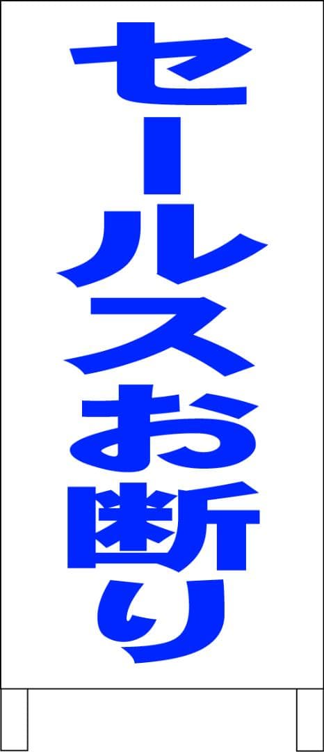 シンプルＡ型看板「セールスお断り（青）」【その他】全長１ｍ