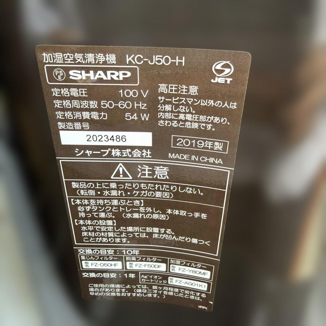 SHARP 加湿空気清浄機 KC-J50-H 2019年製