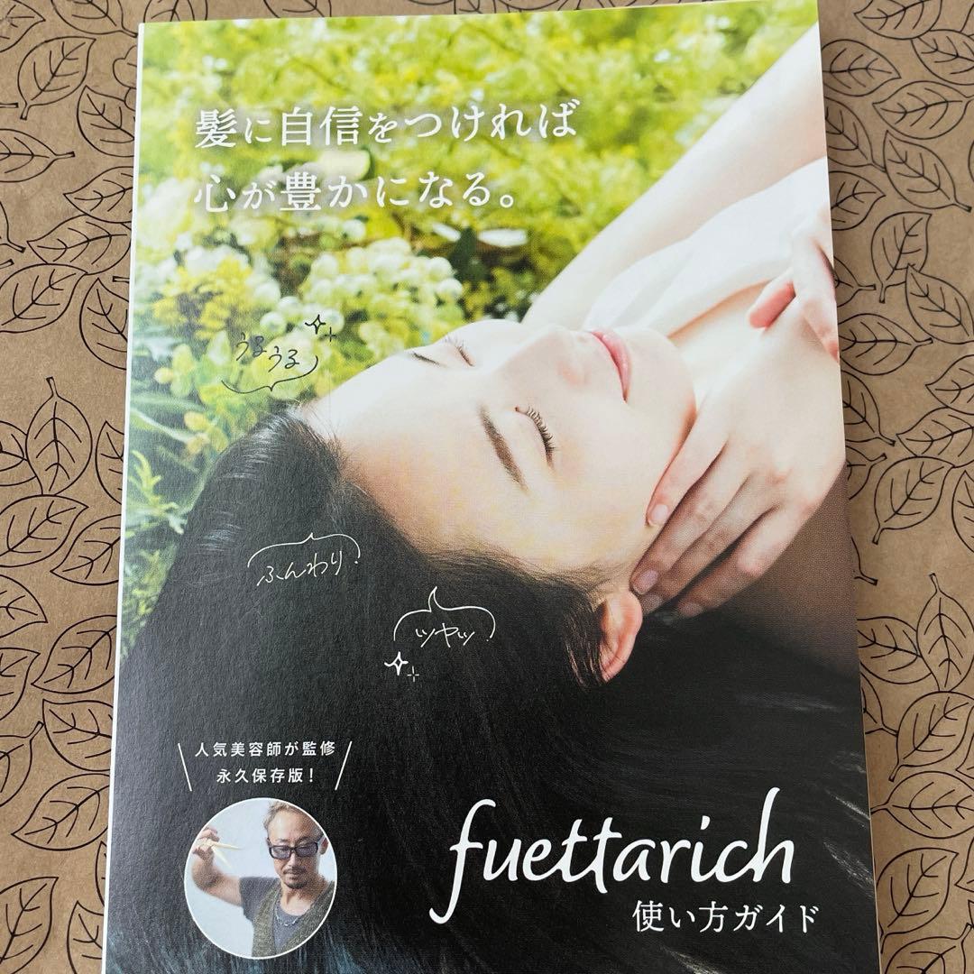 fuettarich シャンプー コンディショナー セット サロン 美容室専売