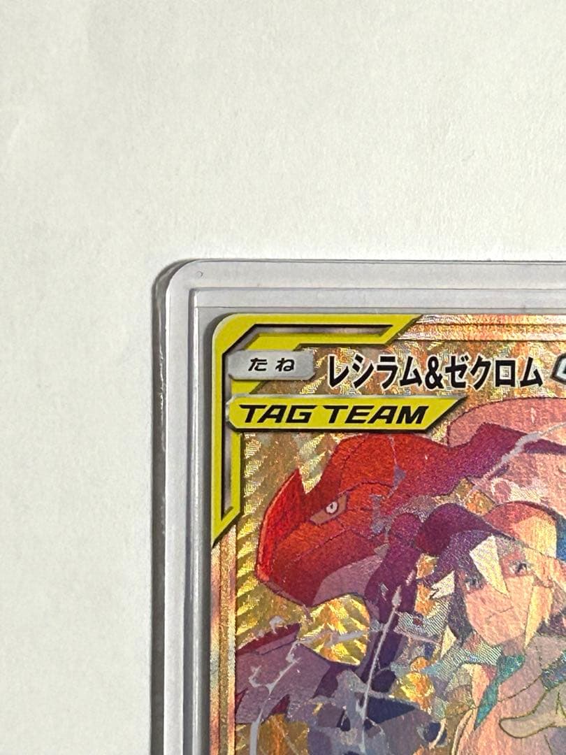 レシラム＆ゼクロムGX HR SM11b 美品
