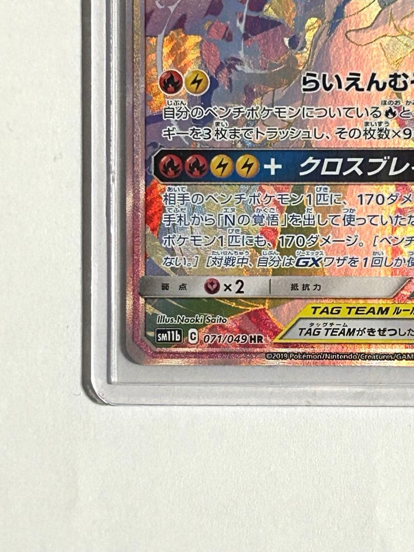 レシラム＆ゼクロムGX HR SM11b 美品