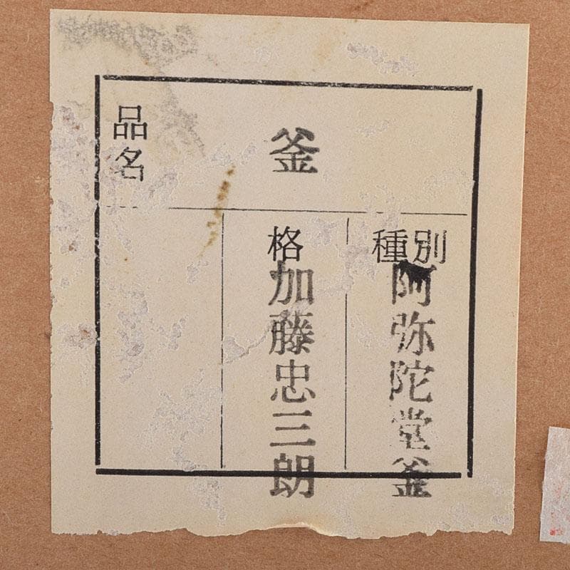 茶道具　十二代　加藤忠三朗造　利休好写　阿弥陀堂釜　共布共箱　V　R9591H